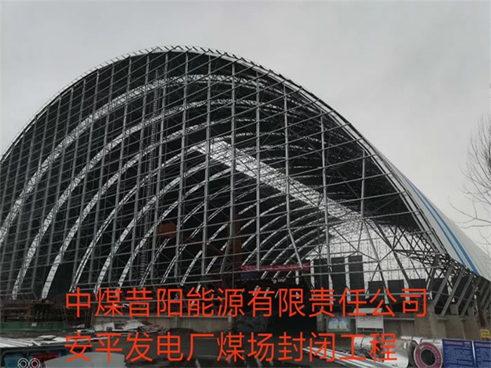 乐山中煤昔阳能源有限责任公司安平发电厂煤场封闭工程