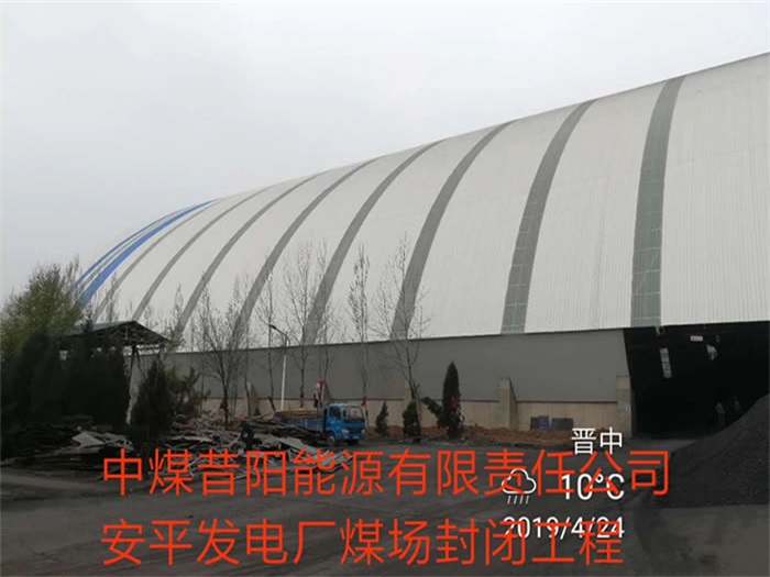 乐山中煤昔阳能源有限责任公司安平发电厂煤场封闭工程